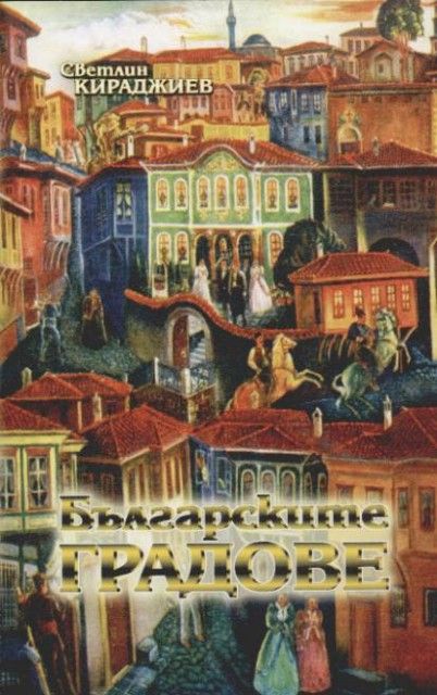 Българските градове (малък формат, меки корици)