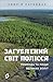 Загублений світ Полісся: Природа та люди великих боліт (Ukrainian Edition)