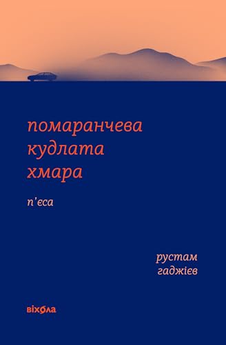 Помаранчева кудлата хмара (Ukrainian Edition)