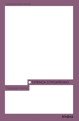Чорний Ангел (Kindle Edition)