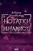 Нотатки ненависті