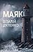 Маяк (Ukrainian Edition)