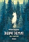 Вовчі землі: Цикл...