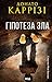 Гіпотеза зла. Книга 2 (Слідство Міли Васкес) (Ukrainian Edition)
