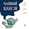 Чайний канон