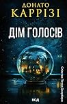 Дім голосів (Слід...