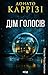 Дім голосів (Слідство П’єтро Джербера) (Ukrainian Edition)