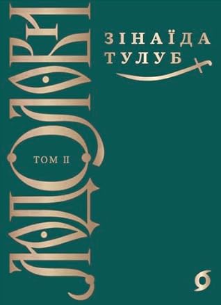 Людолови: Том 2