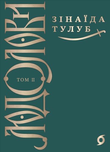 Людолови: Том 2 (Kindle Edition)