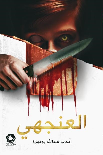 العنجهي (Paperback)