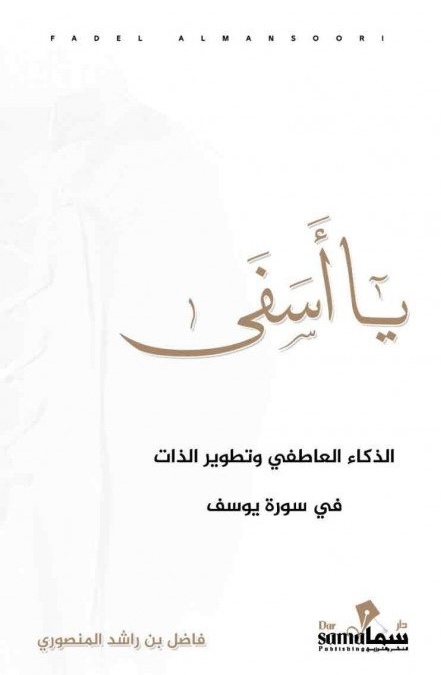 يا أسفى (الذكاء العاطفي وتطوير الذات في سورة يوسف)