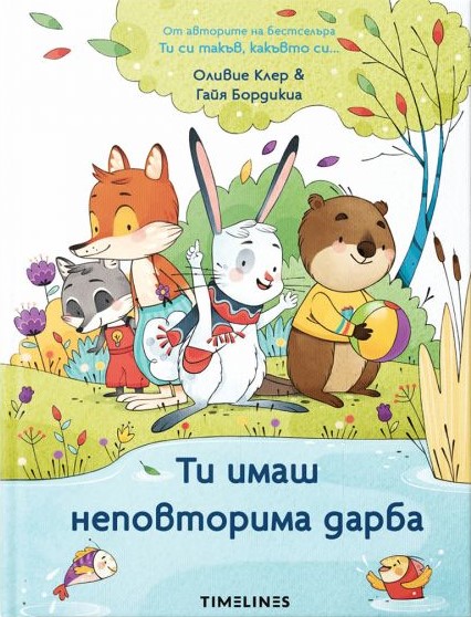 Ти имаш неповторима дарба