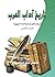 ‫تاريخ آداب العرب.. إعجاز القرآن والبلاغة النبوية: (الجزء الثاني)‬ (Arabic Edition)