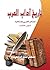 ‫تاريخ آداب العرب.. الشعر العربي ومذاهبه: (الجزء الثالث)‬ (Arabic Edition)