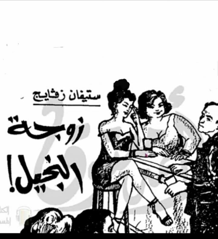 زوجة البخيل (Unknown Binding)