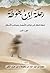 ‫رحلة ابن بطوطة: تحفة النظار في غرائب الأمصار وعجائب الأسفار (الجزء الأول)‬
