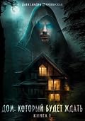 Дом, который будет ждать. Книга 1
