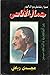 حوار شامل مع جمال الأتاسي عن الناصرية والناصريين by مجدي رياض