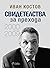 Свидетелства за прехода 2000 - 2009 by Иван Костов