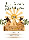 ‫خلاصة تاريخ مصر ...
