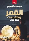القمر وستة بنسات