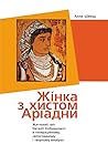 Жінка з хистом Аріадни: Життєвий світ Наталії Кобринської в генераційному, світоглядному і творчому вимірах Жінка з хистом Аріадни: Життєвий світ Наталії Кобринської в генераційному, світоглядному і творчому вимірах