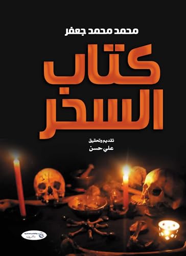 ‫كتاب السحر (Kindle Edition)