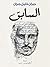 ‫السابق‬