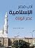 ‫أدب مصر الإسلامية‬ (Arabic Edition)