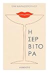Η σερβιτόρα