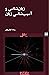 زبان‌شناسی و آسیب‌شناسی زبان by رضا نیلی‌پور