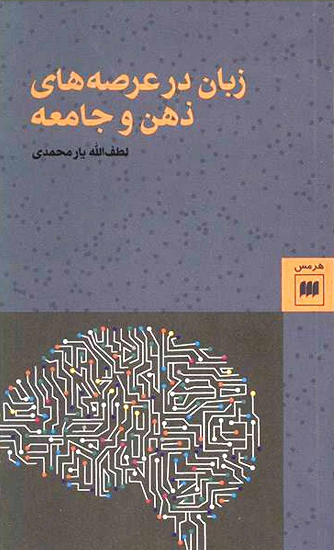 زبان در عرصه‌های ذهن و جامعه