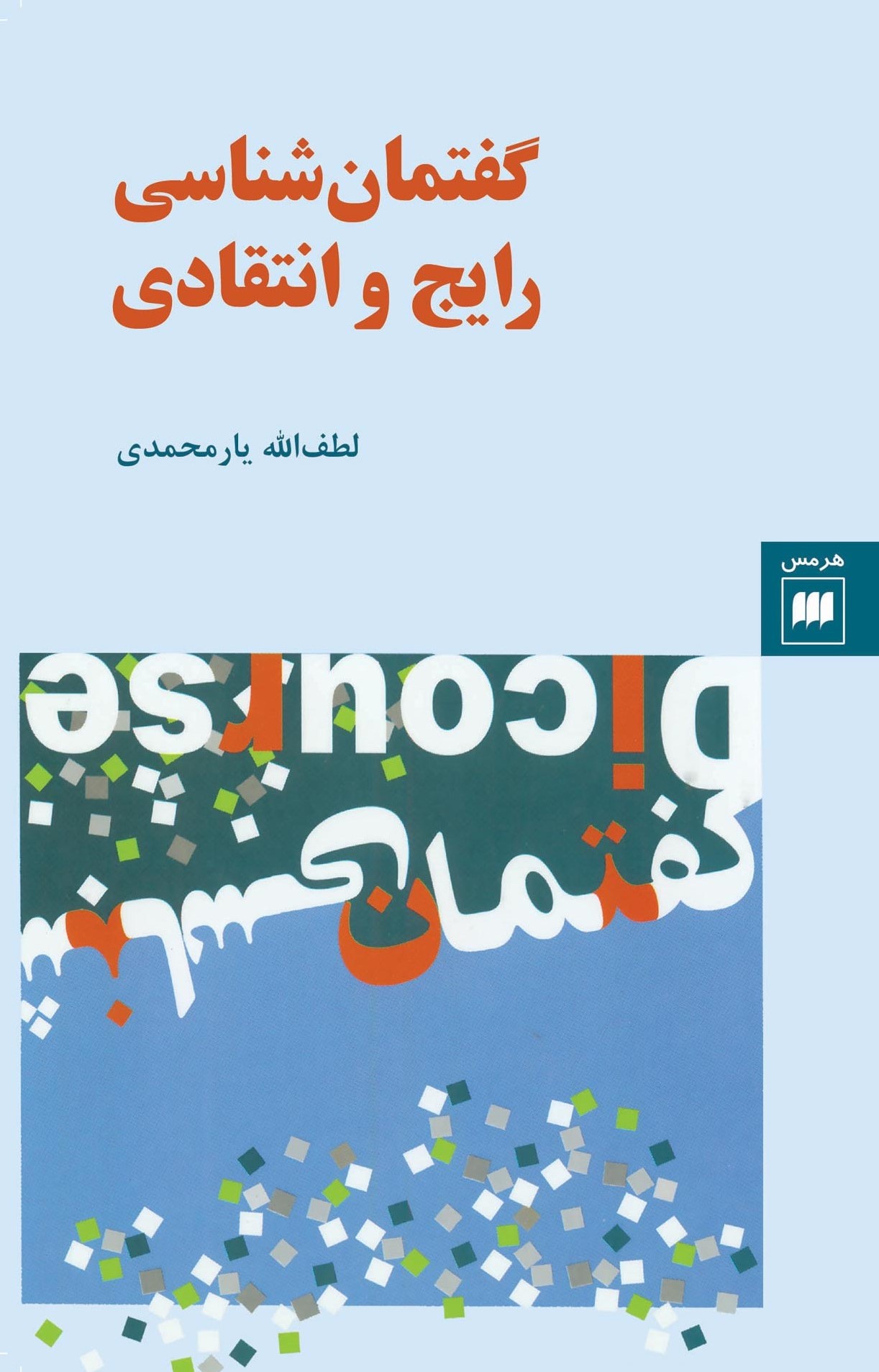 گفتمان‌شناسی رایج و انتقادی (Paperback)