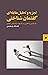 تجزیه و تحلیل مقابله‌ای گفتمان‌شناختی by لطف‌الله یارمحمدی