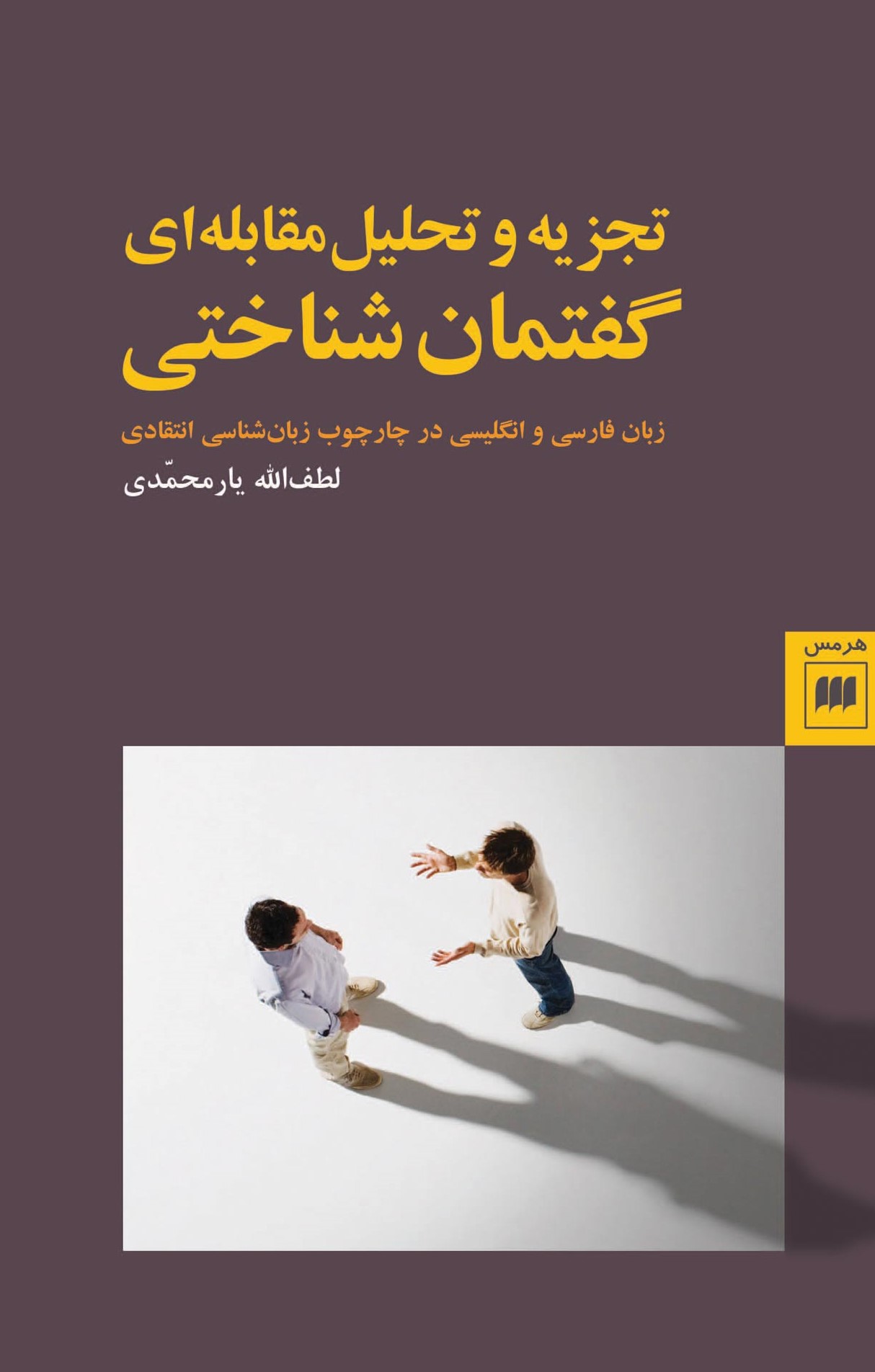 تجزیه و تحلیل مقابله‌ای گفتمان‌شناختی: زبان فارسی و انگلیسی در چارچوب زبان‌شناسی انتقادی