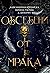 Обсебени от мрака by Alexandrina Krusharska