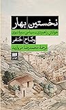 نخستین بهار: خوان...