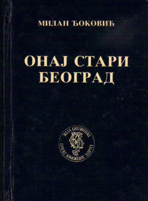 Onaj stari Beograd : sećanja (Hardcover)