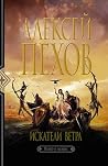 Искатели ветра