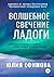 Волшебное свечение Ладоги (Russian Edition)