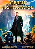 Орден Архитекторов