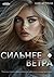 Сильнее ветра (Russian Edition)