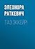 Таэ эккейр! by Элеонора Раткевич