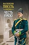 Честь имею. Том 1 (Russian Edition) Честь имею. Том 1 (Russian Edition)