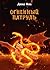 Огненный Патруль (Russian Edition)