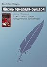 Жизнь генерала-рыцаря (Russian Edition) Жизнь генерала-рыцаря (Russian Edition)