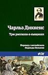 Три рассказа о сыщиках (Russian Edition) Три рассказа о сыщиках (Russian Edition)