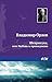 Шеврикука, или Любовь к привидению (Russian Edition)