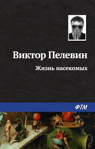 Жизнь насекомых (Russian Edition)