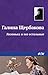 Лизонька и все остальные (Russian Edition)